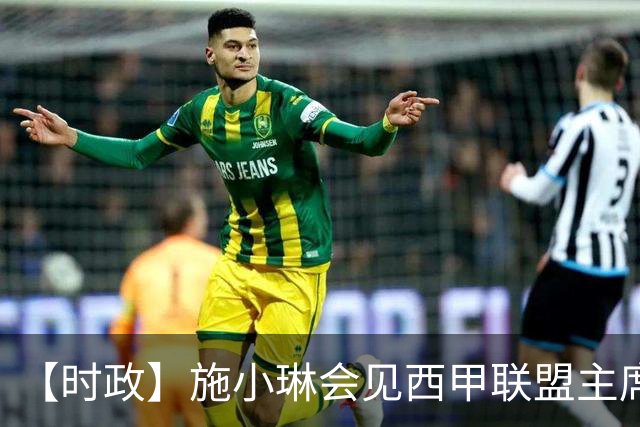 【时政】施小琳会见西甲联盟主席特巴斯